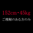 * 刪除注意事項 [152cm 45kg] 請僅在您理解的情況下購買。 * 部首部分作為特權分發