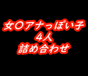 女〇アナっぽい子　4人詰め合わせ