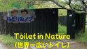 なんとも落ち着かないトイレ～Toilet in Nature～