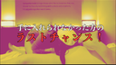 【限定30セット販売】【本編180分収録】DOKUN!!! REVIEW BONUS COMPLETE BOX Vol.1