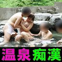 [Peeping shot] A married woman who was molested in a mixed bathing hot spring is sexually harassed by a threesome sexual harassment ring can vaginal shot and falls while squirting while resisting [Individual shooting]