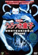 Uncensored Choujin Densetsu Urotsuki Doji 1-3 146min (Uncensored)