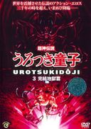 Uncensored Choujin Densetsu Urotsuki Doji 1-3 146min (Uncensored)