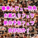 【2 hours 47 minutes】assortment special!! [Luxury review privilege] 50-minute video of an unreleased new beauty!