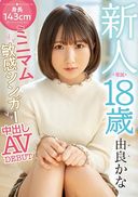 モザイク破壊ワンコイン！　新人 専属 18歳 身長143cmミニマム敏感シンガー中出しAVDEBUT 由●かな