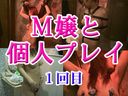 Ｍ嬢と個人プレイ　１回目