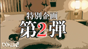【限定30セット販売】DOKUN!!! REVIEW BONUS COMPLETE BOX Vol.2