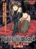 無修正　Bible Black　5-6　56分　(uncensored)
