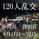 ※即削除　静岡県「120人乱交パーティー」事件　参加者撮影ハメ撮りデータ流出。