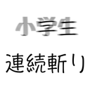 ※完全引退【えろぷり史上最大の挑戦】全員ランドセル連続斬り。※過去最高の犯罪