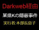 【事実隠蔽】本部長息子による強●事件 被害者:普通科K2女子※ダークウェブ経由