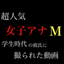 ※超人気女子アナ「M」※　学生時代の彼氏撮影のプライベート映像。【期日限り】※特典