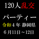 ※即削除　静岡県「120人乱交パーティー」事件　参加者撮影ハメ撮りデータ流出。