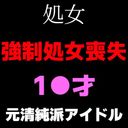 ※FC2初参入【本当の清純派アイドル】誰とも経験したことない純潔処女。強制処女喪失から中出しまでの一部始終です。【4Kフル尺特典送付】