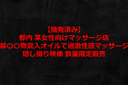 【施術内容隠し撮り】東新宿 某女性向け健全マッサージ店 違●成分混入オイルを使った性感マッサージ極秘提供 ※数量限定販売