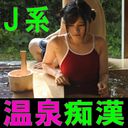 [Sukusui J系統]在混合沐浴溫泉中用勺水洗澡時剃光J系統被騷擾並被4P和陰道射在原始裂縫中性騷擾[窺視]