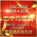 先着1480pt*[無修正]総額80000pt ２０２２お盆 超絶★お得 お中元福袋 ！！【怒涛の１０本まとめ】