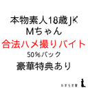 Real amateur 18-year-old J ● M-chan Legal gonzo byte sales 50% contract Benefit explanation column must-read * High possibility of freezing due to tightening regulations
