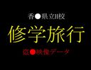 【主犯検挙済】香川県立H校修学旅行、新卒教員による盗●データ極秘経路入手※数量限定