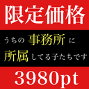 【Today's limited price】※50000⇒3980pt※ These are the children who belong to our office.