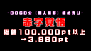 【8​0G​B分赤​字覚​悟】高​額個​人撮影一​掃​売​り 総​額1​00,0​00pt→3,980pt【本​日限定】