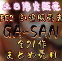 First-come, first-served discount 2980pt [Uncensored] GA-SAN All 21 works retirement all sold [Saturday and Sunday only]