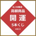 【】高價商品好運彩票Vol.1【僅限8/29】
