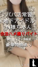 パパ活常習地下アイドル合法バイトデビュー　保証金＋売上60％バック契約　説明欄必読　※規制強化につき凍結可能性大