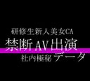 【社内極秘データ】当時1●歳新人美女CA、過去唯一の禁断AV出演流出公開【訴訟覚悟】