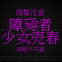 【閲覧注意】未●年障●者少/女売/春/性●隷化事件　事件動画データ　※凍結・削除注意※