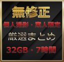 総額100,000pt【32G​B分*無‌修‌正】１‌０​本 素人 厳‌選 ま‌とめ【本日限り】