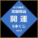 【】高價商品好運彩票Vol.2【僅限8/29】