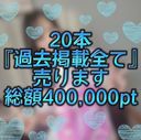 First 2,980pt [Uncensored] 20 works "All past posts" will be sold Total 400,000pt