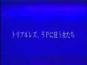 [쇼와 동영상] 옛날 작품 [무수정] 트리플 레즈비언, 5P에 미치는 여자들