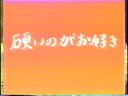 ［20世紀の映像］お硬いのがお好き！！［無］・旧作