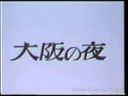 [20th Century Films] Night in Osaka☆ "Nothingness", Old Work