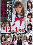 部活女 肉壷扱い 12人4時間コレクション VOL.3 LATA-01 part2