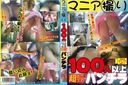 マニア撮り100人以上 超ミニスカパンチラ　CMO-015