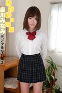 みなみの部屋　吉川みなみ　デジタル写真集2