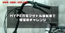 【企画】自転車のサドルでマOコウが！