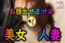 First shooting Monashi amateur Married woman is disturbed by brats...　It is a video that took it to the hotel and flowed into SEX as it was, revealing the ecology of Doero's married woman.
