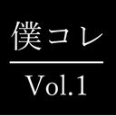 【高額個人撮影】僕のコレクション Vol.1【大量放出】