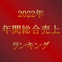 【限定復刻】2022年 年間売上TOP 凍結済み希少動画。※最後の販売です