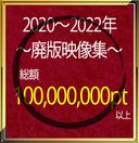 Total amount of 100 million pt or more [Price increase sequentially] 2020 ~ 2022 ~ Discontinued video collection ~ [Personal shooting]