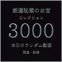 【祝你好運/試試運氣】今日隨機視頻寶藏收藏（2）*完全沒有補充庫存就售罄