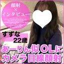 Suzuna 22 years old (1), facial. Momokuro Arin Nii's erotic true feelings! As a result of trying to do my first dad activity, the whole story from camera gaze to facial! 【ACID FILE's Absolute Amateur Facial Interview】 （049）