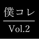 【高額個人撮影】僕のコレクション Vol.2【大量放出】