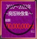 総額1億pt以上【順次値上げ】2020～2022年～廃版映像集～【個人撮影】