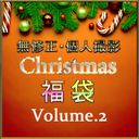 [無] Christmas 福袋 Volume.２[個人撮影]