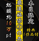 【新年福袋】先到先得★折扣合計100，000→1680pt J〇・JD人氣高價商品5種選擇+獎金